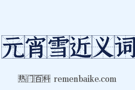 元宵雪近义词是什么意思的图片
